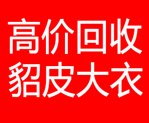 本溪回收貂皮的电话,本溪回收貂皮上门电话15998595863